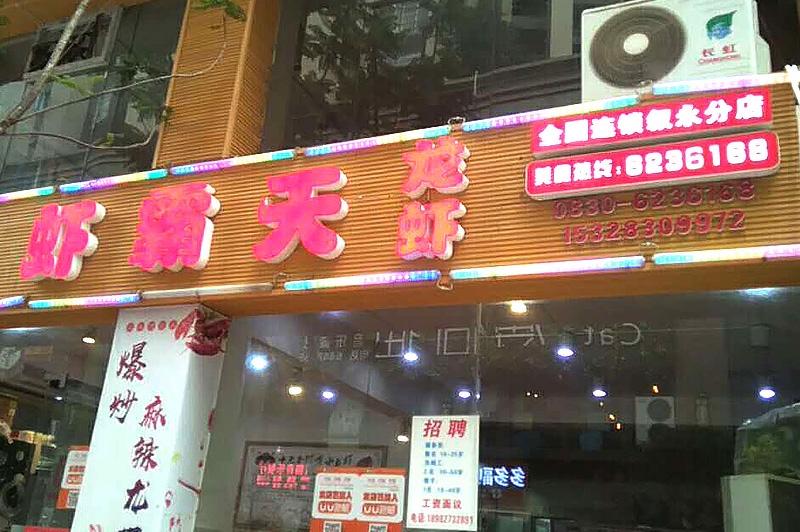 虾霸天叙永分店