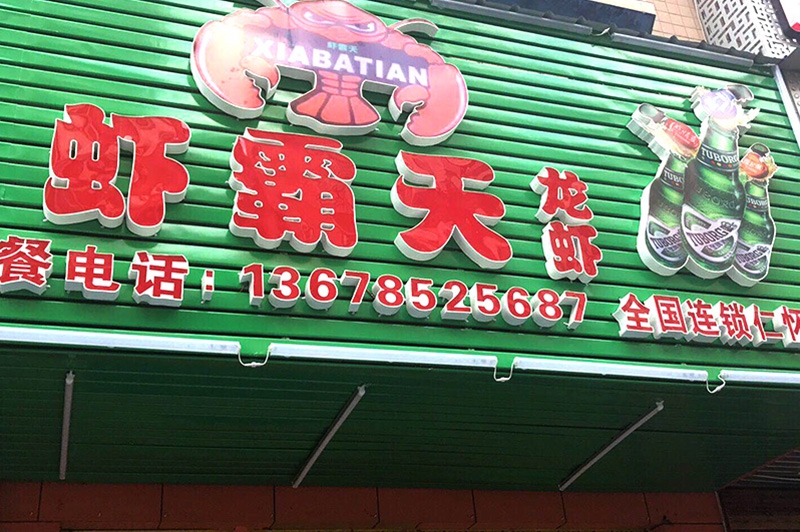 虾霸天仁怀店