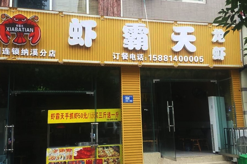 虾霸天纳溪店