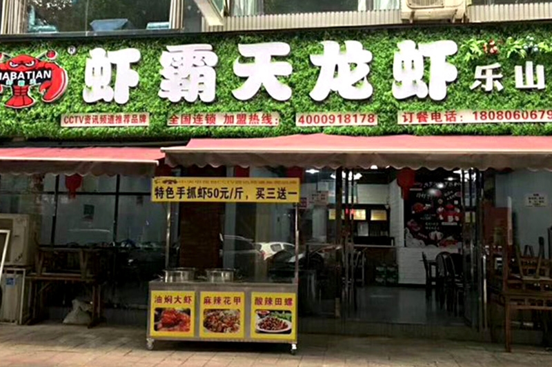 虾霸天乐山店