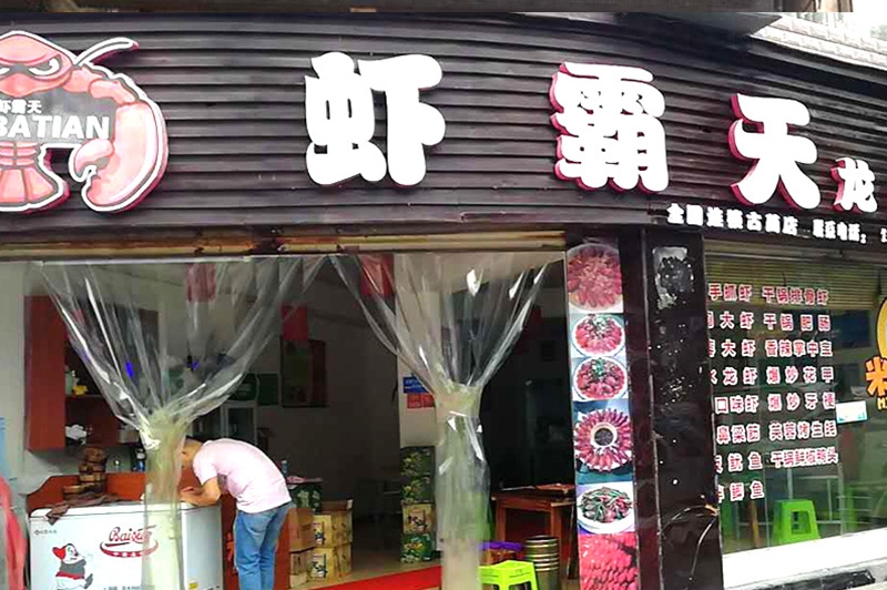 虾霸天古蔺店