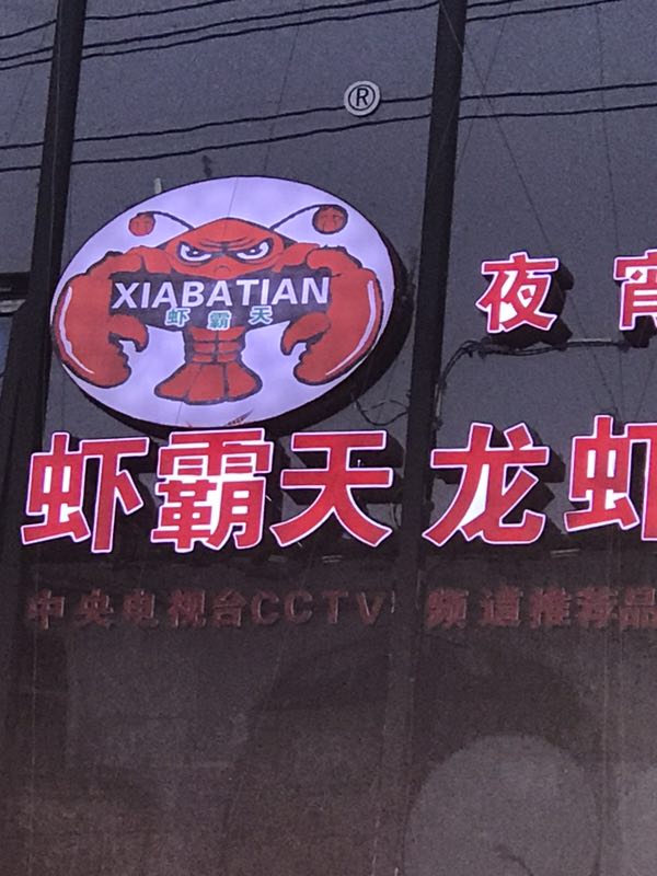 江阳区有名的小龙虾店加盟