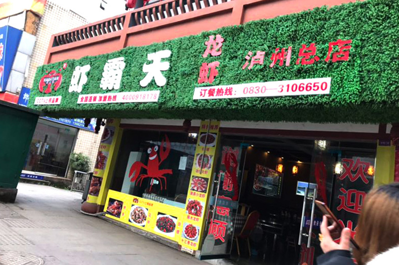 小龙虾加盟连锁店.jpg